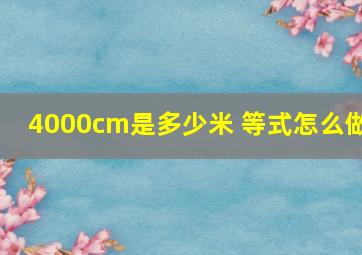 4000cm是多少米 等式怎么做